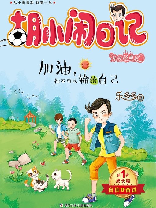 Cover image for 胡小闹日记（升级经典版）·成长篇